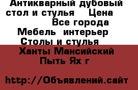 Антикварный дубовый стол и стулья  › Цена ­ 150 000 - Все города Мебель, интерьер » Столы и стулья   . Ханты-Мансийский,Пыть-Ях г.